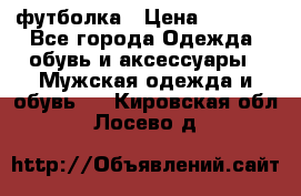 футболка › Цена ­ 1 080 - Все города Одежда, обувь и аксессуары » Мужская одежда и обувь   . Кировская обл.,Лосево д.